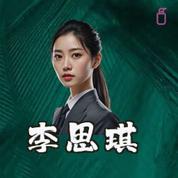 李思琪