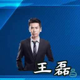 王磊